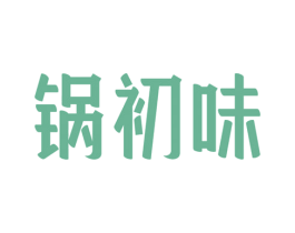 锅初味 第43类餐饮酒店商标图样