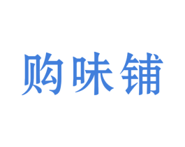 购味铺 第35类广告贸易商标图样