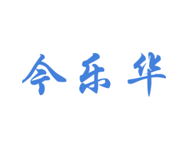 今乐华 第35类广告贸易商标图样