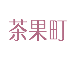 茶果町 第32类啤酒饮料商标图样