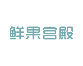 鲜果宫殿 第29类食品商标图样
