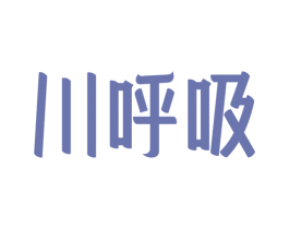 川呼吸 第30类小食配料商标图样