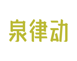 泉律动 第32类啤酒饮料商标图样