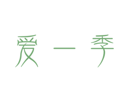 爱一季 第10类医疗器械商标图样