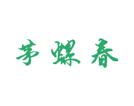 茅螺春 第30类小食配料商标图样