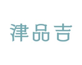 津品吉 第30类小食配料商标图样