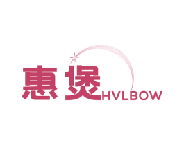 惠煲 HVLBOW 第7类机械设备商标图样