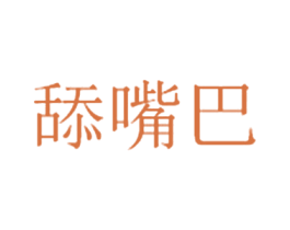 舔嘴巴 第29类食品商标图样