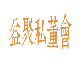 益聚私董会 第41类教育娱乐商标图样