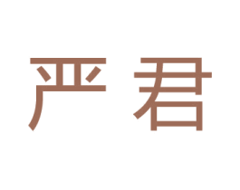 严君 第41类教育娱乐商标图样