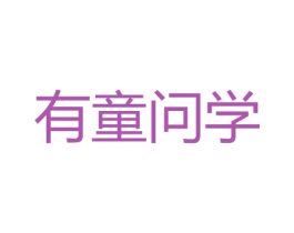 有童问学 第35类广告贸易商标图样