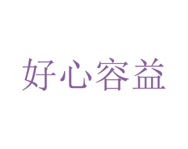 好心容益 第42类技术服务商标图样