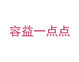 容益一点点 第41类教育娱乐商标图样