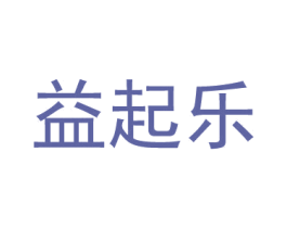 益起乐 第35类广告贸易商标图样