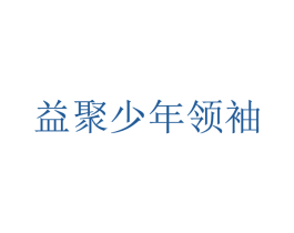益聚少年领袖 第41类教育娱乐商标图样
