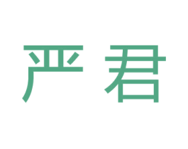 严君 第35类广告贸易商标图样
