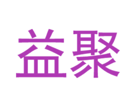 益聚 第41类教育娱乐商标图样