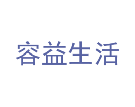 容益生活 第9类科学仪器商标图样