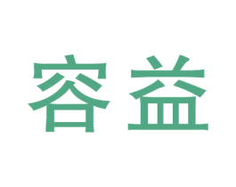 容益 第9类科学仪器商标图样