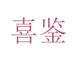 喜鉴 第35类广告贸易商标图样
