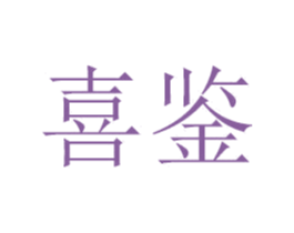 喜鉴 第41类教育娱乐商标图样