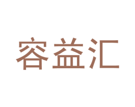 容益汇 第42类技术服务商标图样