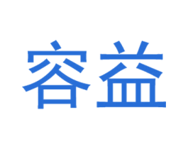 容益 第41类教育娱乐商标图样