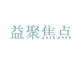 益聚焦点 第38类通讯传媒商标图样