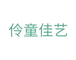 伶童佳艺 第35类广告贸易商标图样