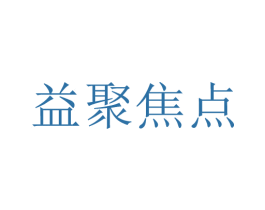 益聚焦点 第35类广告贸易商标图样