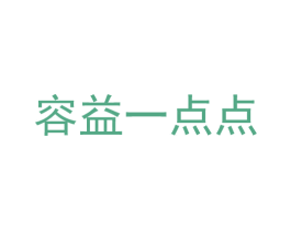 容益一点点 第35类广告贸易商标图样