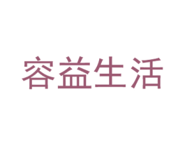 容益生活 第41类教育娱乐商标图样