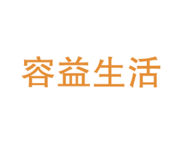 容益生活 第35类广告贸易商标图样