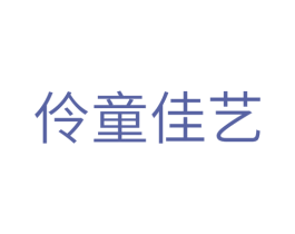 伶童佳艺 第41类教育娱乐商标图样