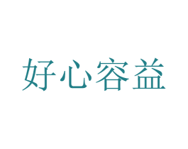 好心容益 第35类广告贸易商标图样