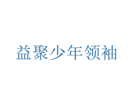 益聚少年领袖 第35类广告贸易商标图样