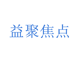 益聚焦点 第42类技术服务商标图样