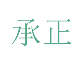 承正 第41类教育娱乐商标图样