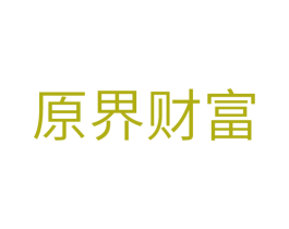 原界财富 第36类金融物管商标图样