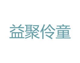益聚伶童 第41类教育娱乐商标图样