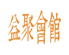 益聚会馆 第41类教育娱乐商标图样