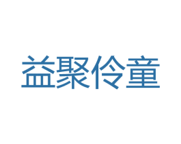 益聚伶童 第35类广告贸易商标图样