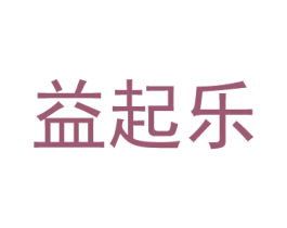 益起乐 第9类科学仪器商标图样