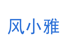 风小雅 第9类科学仪器商标图样