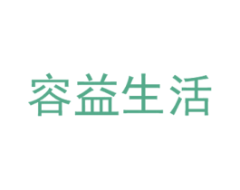 容益生活 第42类技术服务商标图样