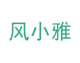 风小雅 第42类技术服务商标图样