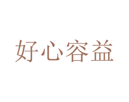 好心容益 第38类通讯传媒商标图样