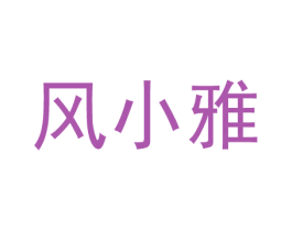 风小雅 第38类通讯传媒商标图样