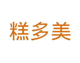 糕多美 第35类广告贸易商标图样