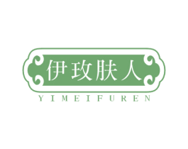 伊玫肤人 第44类医疗园艺商标图样